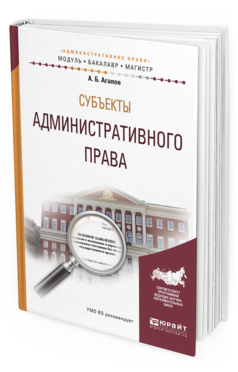 Обложка книги СУБЪЕКТЫ АДМИНИСТРАТИВНОГО ПРАВА Агапов А.Б. Учебное пособие