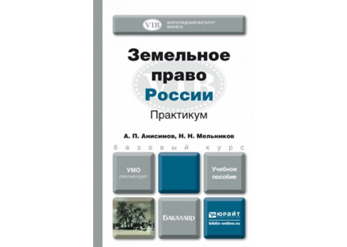 Земельное право учебник. Земельное право Мазуров. 978-5-534-11136-1 Бюджетное право России. Анисимов система сервис. 978-5-534-00031-3 Семейное право.