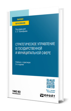 Стратегическое управление в государственной и муниципальной сфере, купить, продажа, заказать