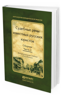 Обложка книги СУДЕБНЫЕ РЕЧИ ИЗВЕСТНЫХ РУССКИХ ЮРИСТОВ. СБОРНИК В 2 Ч. ЧАСТЬ 2 Резник Г. М. 