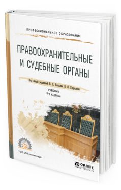 Обложка книги ПРАВООХРАНИТЕЛЬНЫЕ И СУДЕБНЫЕ ОРГАНЫ Божьев В. П. [и др.] ; под общ. ред. Божьева В.П., Гаврилова Б.Я. Учебник