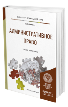 Обложка книги АДМИНИСТРАТИВНОЕ ПРАВО Попова Н.Ф. Учебник и практикум