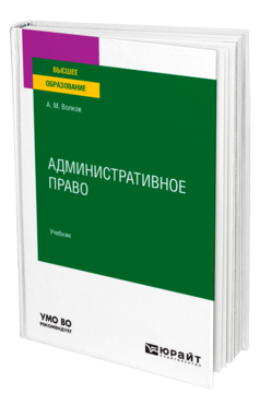 Обложка книги АДМИНИСТРАТИВНОЕ ПРАВО Волков А. М. Учебник