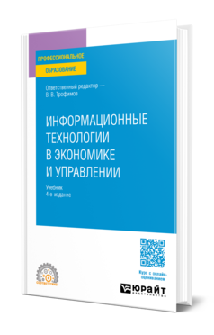 Обложка книги ИНФОРМАЦИОННЫЕ ТЕХНОЛОГИИ В ЭКОНОМИКЕ И УПРАВЛЕНИИ  В. В. Трофимов [и др.] ; ответственный редактор В. В. Трофимов. Учебник