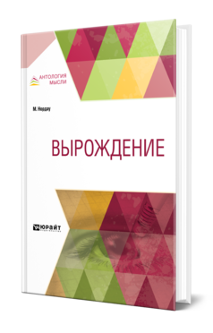 Обложка книги ВЫРОЖДЕНИЕ Нордау М. ; Пер. Сементковский Р. И. 