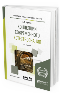 Обложка книги КОНЦЕПЦИИ СОВРЕМЕННОГО ЕСТЕСТВОЗНАНИЯ Горелов А. А. Учебное пособие