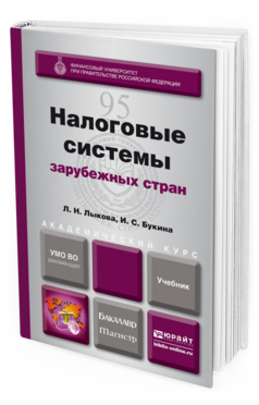 Обложка книги НАЛОГОВЫЕ СИСТЕМЫ ЗАРУБЕЖНЫХ СТРАН Лыкова Л. Н., Букина И. С. Учебник