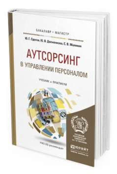 Обложка книги АУТСОРСИНГ В УПРАВЛЕНИИ ПЕРСОНАЛОМ Одегов Ю.Г., Долженкова Ю.В., Малинин С.В. Учебник и практикум