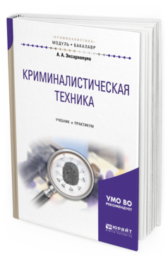 Обложка книги КРИМИНАЛИСТИЧЕСКАЯ ТЕХНИКА Эксархопуло А. А. Учебник и практикум