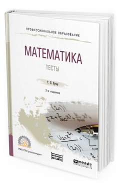 Обложка книги МАТЕМАТИКА. ТЕСТЫ Кучер Т. П. Учебное пособие