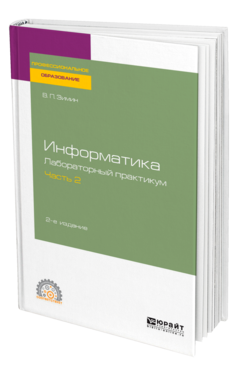 Обложка книги ИНФОРМАТИКА. ЛАБОРАТОРНЫЙ ПРАКТИКУМ В 2 Ч. ЧАСТЬ 2 Зимин В. П. Учебное пособие