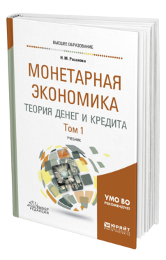 Обложка книги МОНЕТАРНАЯ ЭКОНОМИКА. ТЕОРИЯ ДЕНЕГ И КРЕДИТА В 2 Т. ТОМ 1 Розанова Н. М. Учебник