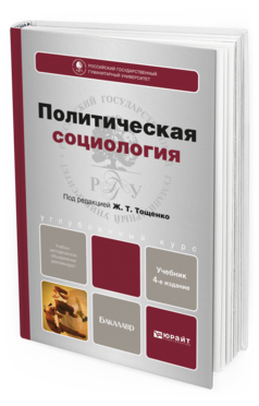 Обложка книги ПОЛИТИЧЕСКАЯ СОЦИОЛОГИЯ Тощенко Ж. Т. Учебник для бакалавров