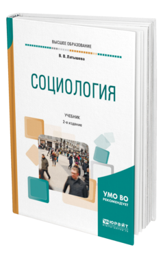 Обложка книги СОЦИОЛОГИЯ Латышева В. В. Учебник