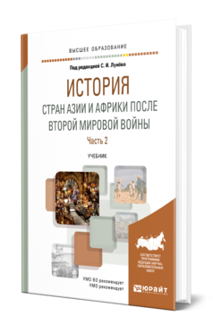 Обложка книги ИСТОРИЯ СТРАН АЗИИ И АФРИКИ ПОСЛЕ ВТОРОЙ МИРОВОЙ ВОЙНЫ В 2 Ч. ЧАСТЬ 2 Отв. ред. Лунёв С. И. Учебник