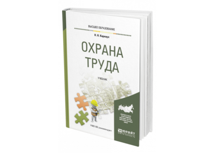 Издательство юрайт. Карнаух н н охрана труда. Охрана труда учебник Карнаух. Карнаух охрана труда Юрайт. Карнаух Николай Николаевич: охрана труда. Учебник для СПО.