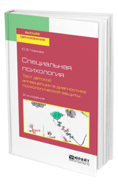 Обложка книги СПЕЦИАЛЬНАЯ ПСИХОЛОГИЯ. ТЕСТ ДЕТСКОЙ АППЕРЦЕПЦИИ В ДИАГНОСТИКЕ ПСИХОЛОГИЧЕСКОЙ ЗАЩИТЫ Чиркова Ю. В. Учебное пособие