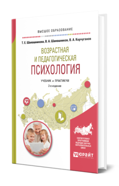 Обложка книги ВОЗРАСТНАЯ И ПЕДАГОГИЧЕСКАЯ ПСИХОЛОГИЯ Шапошникова Т. Е., Шапошников В. А., Корчуганов В. А. Учебник и практикум