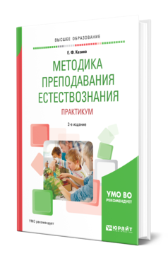 Обложка книги МЕТОДИКА ПРЕПОДАВАНИЯ ЕСТЕСТВОЗНАНИЯ. ПРАКТИКУМ Козина Е. Ф. Учебное пособие