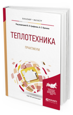 Обложка книги ТЕПЛОТЕХНИКА. ПРАКТИКУМ Ерофеев В.Л. - Отв. ред., Пряхин А.С. - Отв. ред. Учебное пособие