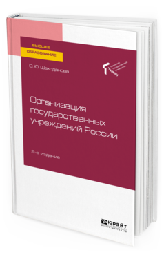 Обложка книги ОРГАНИЗАЦИЯ ГОСУДАРСТВЕННЫХ УЧРЕЖДЕНИЙ РОССИИ Шаходанова О. Ю. Учебное пособие