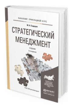 Обложка книги СТРАТЕГИЧЕСКИЙ МЕНЕДЖМЕНТ Сидоров М.Н. Учебник