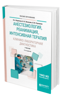 Обложка книги АНЕСТЕЗИОЛОГИЯ, РЕАНИМАЦИЯ, ИНТЕНСИВНАЯ ТЕРАПИЯ. КЛИНИКО-ЛАБОРАТОРНАЯ ДИАГНОСТИКА Корячкин В. А., Эмануэль В. Л., Страшнов В. И. Учебник