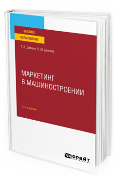 Обложка книги МАРКЕТИНГ В МАШИНОСТРОЕНИИ Дивина Т. В., Демина Л. М. Учебное пособие
