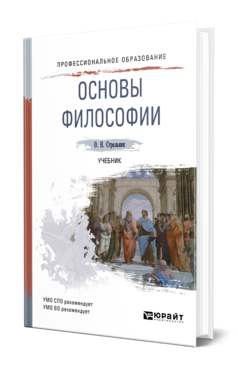 Обложка книги ОСНОВЫ ФИЛОСОФИИ Стрельник О. Н. Учебник