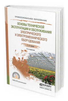 Обложка книги ОСНОВЫ ТЕХНИЧЕСКОЙ ЭКСПЛУАТАЦИИ И ОБСЛУЖИВАНИЯ ЭЛЕКТРИЧЕСКОГО И ЭЛЕКТРОМЕХАНИЧЕСКОГО ОБОРУДОВАНИЯ Силаев Г.В. Учебное пособие