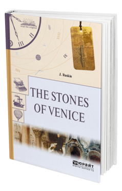 Обложка книги THE STONES OF VENICE. КАМНИ ВЕНЕЦИИ Рёскин Д. 
