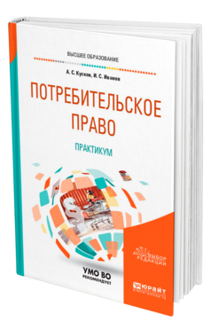 Обложка книги ПОТРЕБИТЕЛЬСКОЕ ПРАВО. ПРАКТИКУМ Кусков А. С., Иванов И. С. Учебное пособие