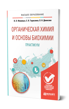 Обложка книги ОРГАНИЧЕСКАЯ ХИМИЯ И ОСНОВЫ БИОХИМИИ. ПРАКТИКУМ Фоминых В. Л., Тарасенко Е. В., Денисова О. Н. Учебное пособие