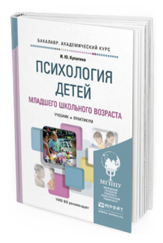 Обложка книги ПСИХОЛОГИЯ ДЕТЕЙ МЛАДШЕГО ШКОЛЬНОГО ВОЗРАСТА Кулагина И.Ю. Учебник и практикум