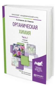 Обложка книги ОРГАНИЧЕСКАЯ ХИМИЯ В 2 Ч. ЧАСТЬ 1 Березин Б.Д., Березин Д.Б. Учебник