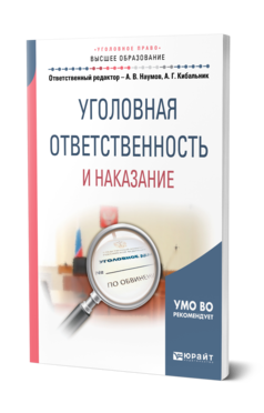 Обложка книги УГОЛОВНАЯ ОТВЕТСТВЕННОСТЬ И НАКАЗАНИЕ Отв. ред. Наумов А. В., Кибальник А. Г. Учебное пособие