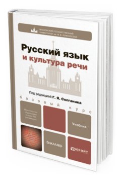 Обложка книги РУССКИЙ ЯЗЫК И КУЛЬТУРА РЕЧИ Солганик Г.Я. - Отв. ред. Учебник для бакалавров