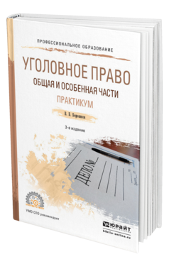 Обложка книги УГОЛОВНОЕ ПРАВО. ОБЩАЯ И ОСОБЕННАЯ ЧАСТИ. ПРАКТИКУМ Боровиков В.Б. Учебное пособие