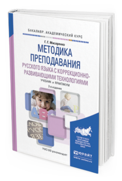 Обложка книги МЕТОДИКА ПРЕПОДАВАНИЯ РУССКОГО ЯЗЫКА С КОРРЕКЦИОННО-РАЗВИВАЮЩИМИ ТЕХНОЛОГИЯМИ Мисаренко Г.Г. Учебник и практикум