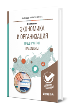 Обложка книги ЭКОНОМИКА И ОРГАНИЗАЦИЯ ПРЕДПРИЯТИЯ. ПРАКТИКУМ Милкова О. И. Учебное пособие