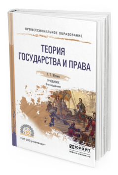 Обложка книги ТЕОРИЯ ГОСУДАРСТВА И ПРАВА Мухаев Р.Т. Учебник