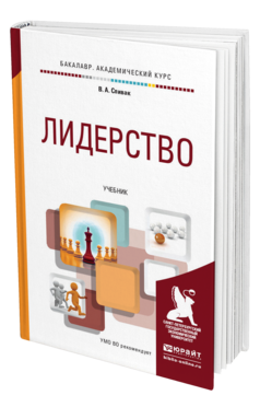 Обложка книги ЛИДЕРСТВО Спивак В. А. Учебник