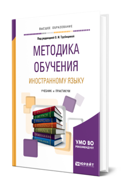 Обложка книги МЕТОДИКА ОБУЧЕНИЯ ИНОСТРАННОМУ ЯЗЫКУ Под ред. Трубициной О.И. Учебник и практикум