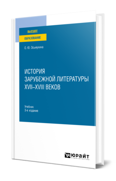 Обложка книги ИСТОРИЯ ЗАРУБЕЖНОЙ ЛИТЕРАТУРЫ XVII-XVIII ВЕКОВ Осьмухина О. Ю. Учебник