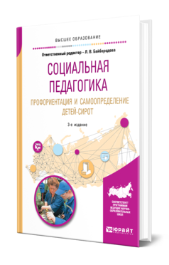 Обложка книги СОЦИАЛЬНАЯ ПЕДАГОГИКА. ПРОФОРИЕНТАЦИЯ И САМООПРЕДЕЛЕНИЕ ДЕТЕЙ-СИРОТ Отв. ред. Байбородова Л. В. Учебное пособие