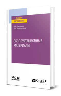 Обложка книги ЭКСПЛУАТАЦИОННЫЕ МАТЕРИАЛЫ Твердынин Н. М., Шарифуллина Л. Р. Учебное пособие