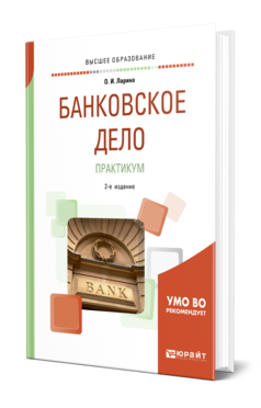 Обложка книги БАНКОВСКОЕ ДЕЛО. ПРАКТИКУМ Ларина О. И. Учебное пособие