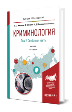 Обложка книги КРИМИНОЛОГИЯ В 2 Т. ТОМ 2. ОСОБЕННАЯ ЧАСТЬ Жариков Ю. С., Ревин В. П., Малков В. Д., Ревина В. В. Учебник