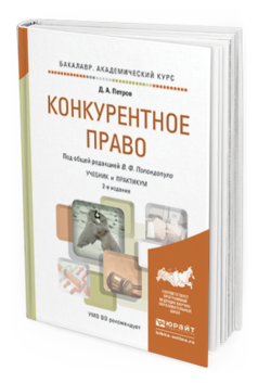 Обложка книги КОНКУРЕНТНОЕ ПРАВО Петров Д.А., Попондопуло В.Ф. Учебник и практикум