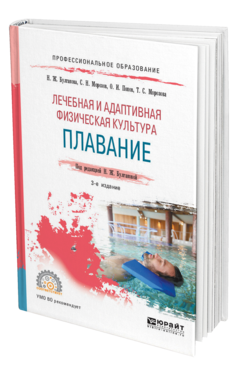 Обложка книги ЛЕЧЕБНАЯ И АДАПТИВНАЯ ФИЗИЧЕСКАЯ КУЛЬТУРА. ПЛАВАНИЕ Булгакова Н. Ж., Морозов С. Н., Попов О. И., Морозова Т. С. ; Под ред. Булгаковой Н.Ж. Учебное пособие